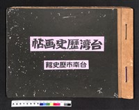 藏品(〔陳廷祥先生收藏系列〕：台灣歷史畫帖)的圖片